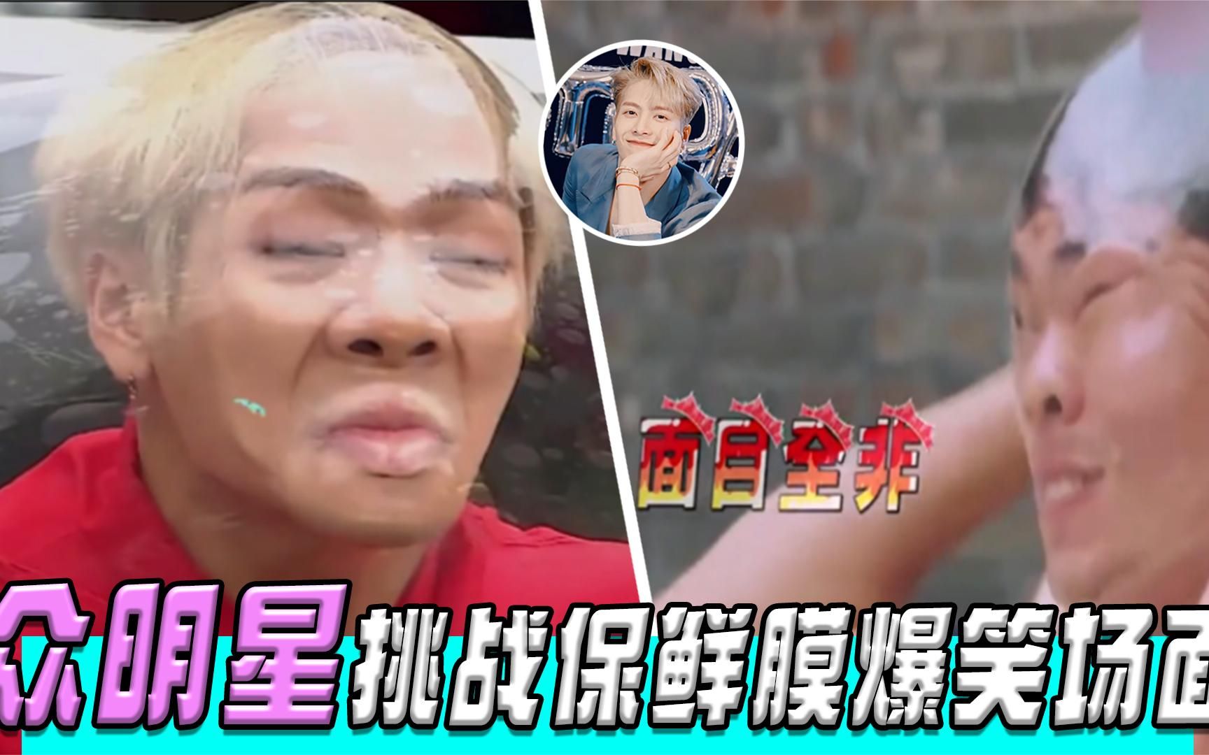当明星挑战保鲜膜王嘉尔神似大嘴蛙陈学冬面目全非不忍直视