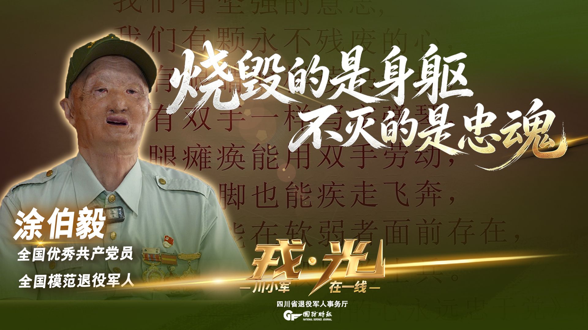 【戎光】涂伯毅：“穿上军装是战士，脱下军装也是战士”
