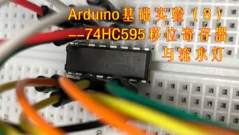 【Arduino】基本实验#8：74HC595移位寄存器与流水灯