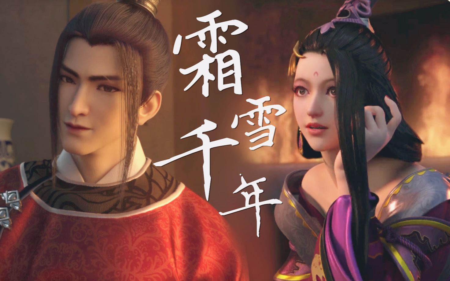 【戚承光×花道常】霜雪千年