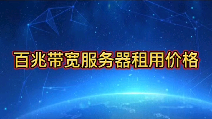 100m独享带宽租用,500m大带宽服务器租用托管哪家好?电信带宽100m服务器价格,独享大带宽租用价格,百兆带宽服务器租用托管,g口服务器多少钱,机柜租用带宽