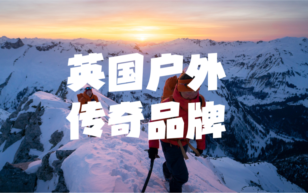 今天聊聊英国户外四杰的老大哥——MOUNTAIN EQUIPMENT.哔哩哔哩bilibili