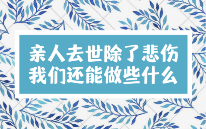 面对亲人去世除了悲伤我们还能做些什么