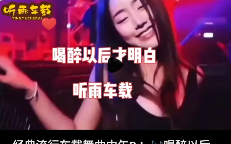 [图]经典流行车载舞曲中午DJ 喝醉以后才明白 推荐网红车载。