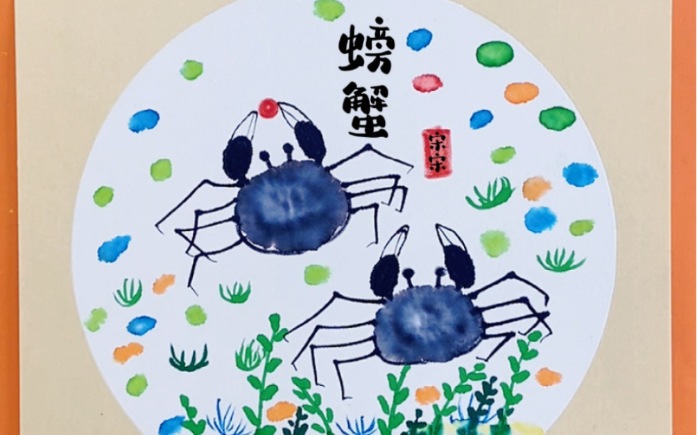 儿童国画风水彩笔晕染画《小螃蟹》