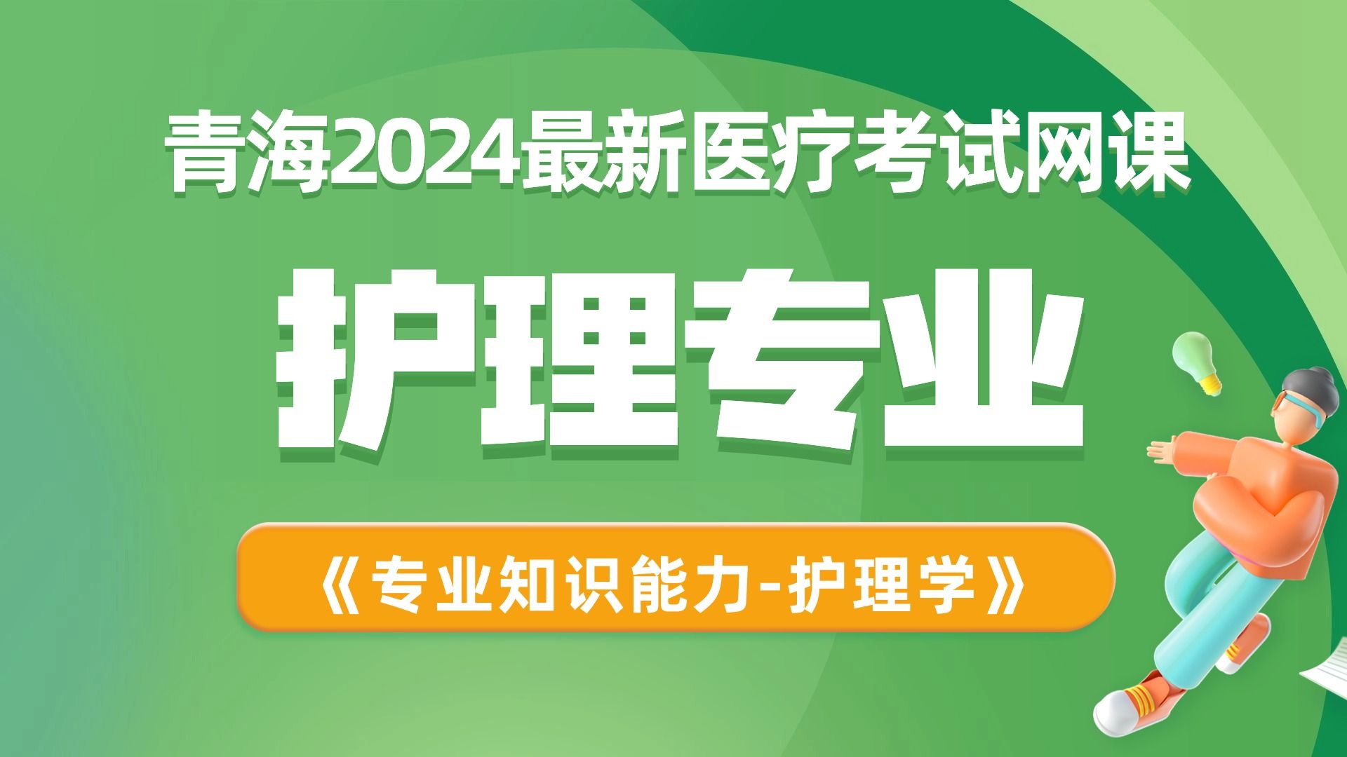 想了解 2024 年青海医疗最新动态?快来学习小儿计划免疫护理学相关知识点,尽在本期医疗网课!哔哩哔哩bilibili