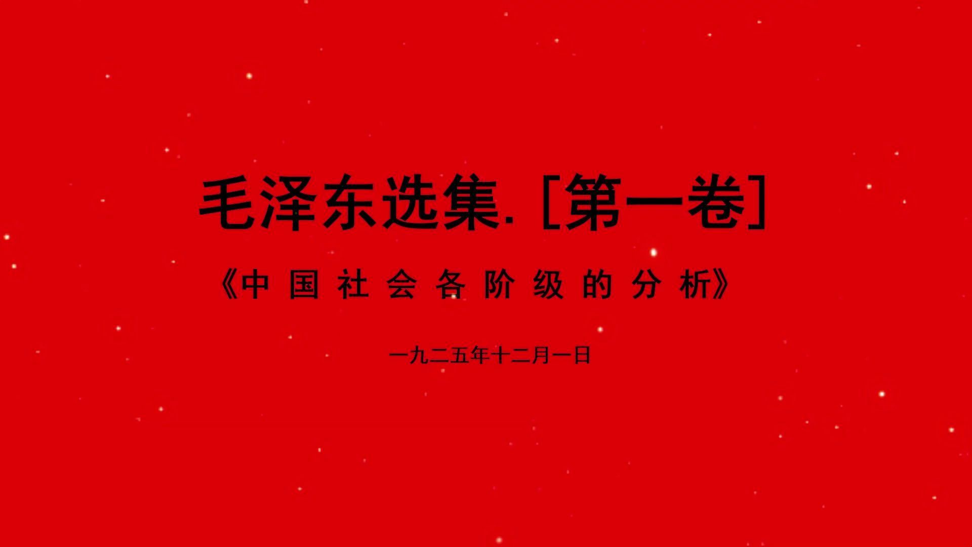 [图]毛选朗读 第一卷01《中国社会各阶级的分析》