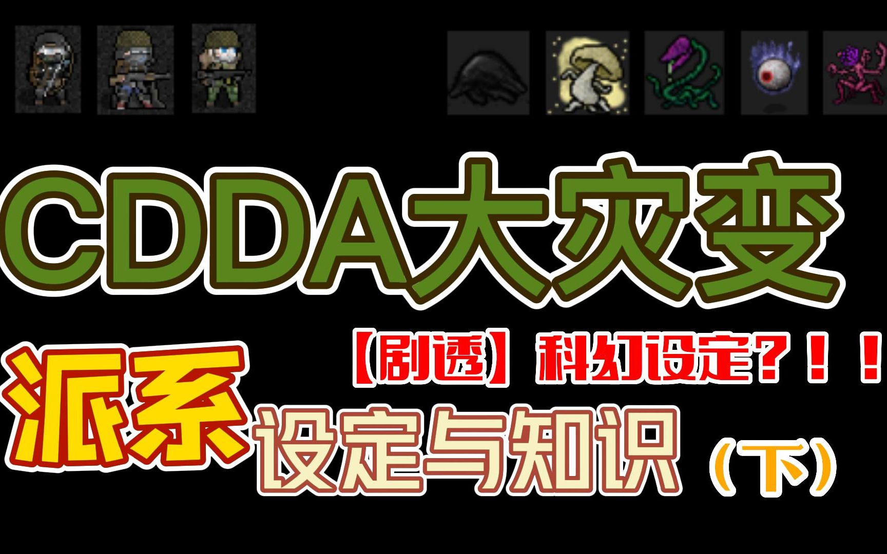 [图]【CDDA】再次剧透警告！！ 大灾变劫后余生派系设定（下）