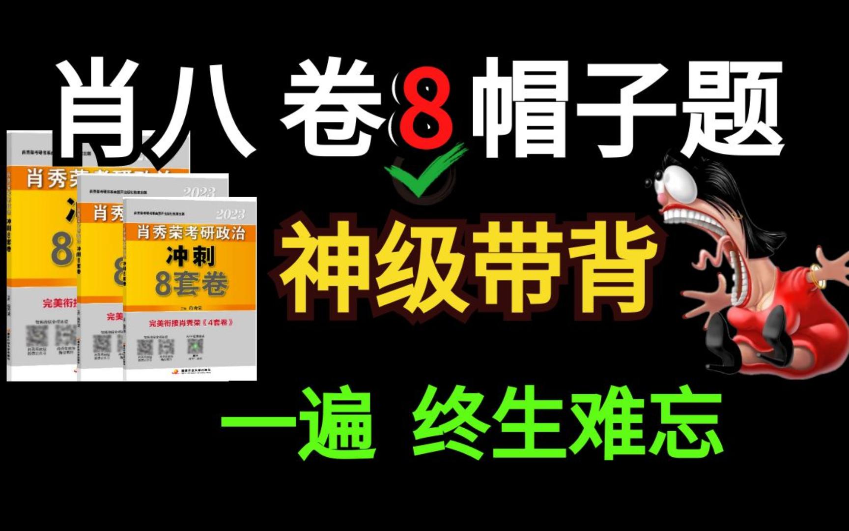 2023考研政治神级背书,肖八卷8带你在线猛刷,一遍终生难忘!哔哩哔哩bilibili