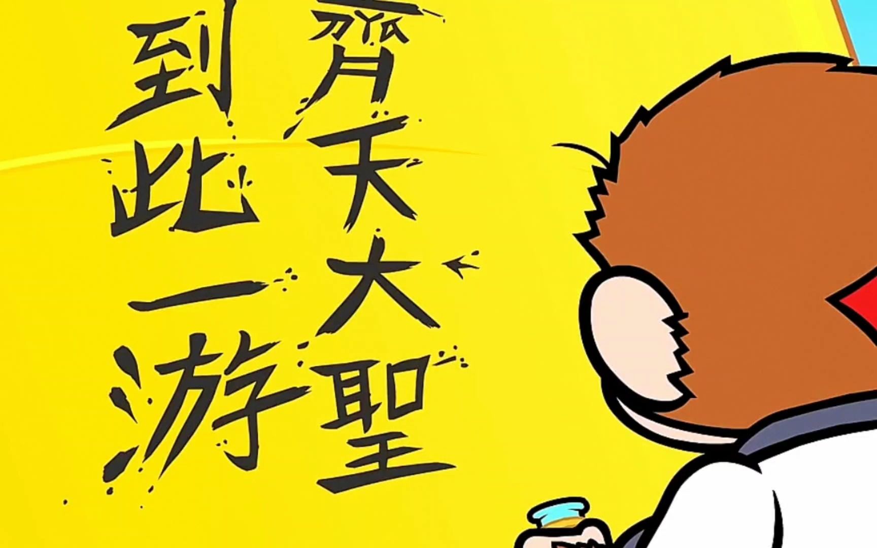 齐天大圣 到此一游