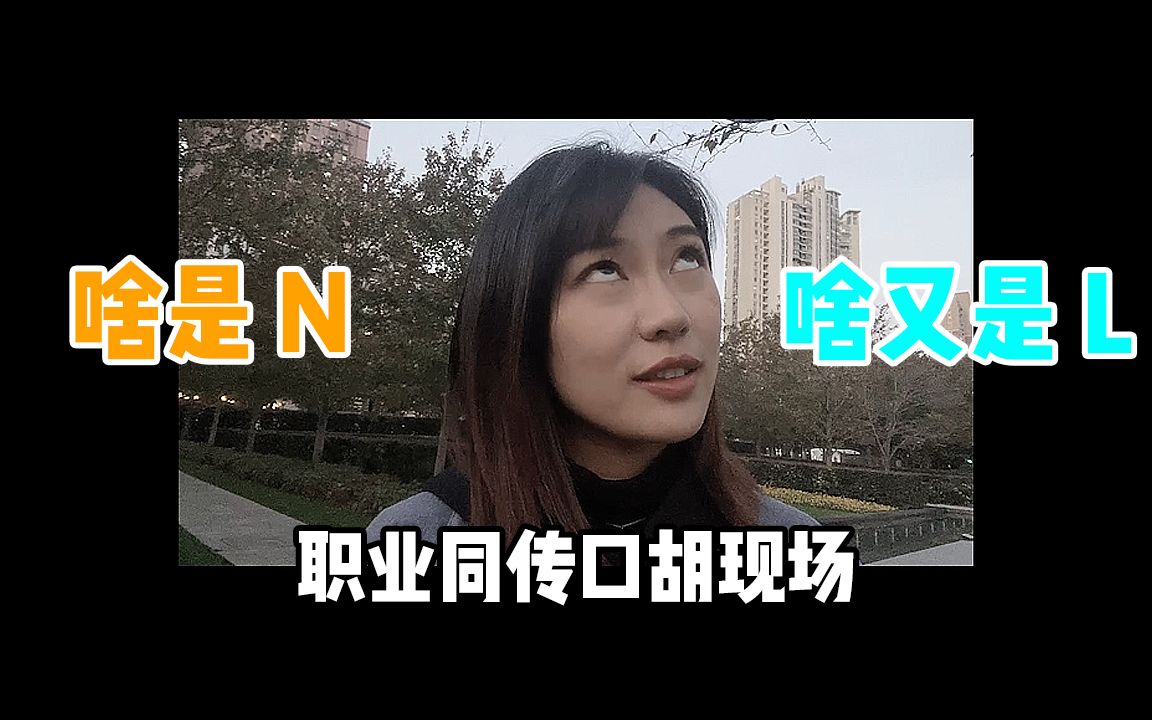 【干货】给大家读一段顺口“牛”|n和l分不清?不存在的哔哩哔哩bilibili