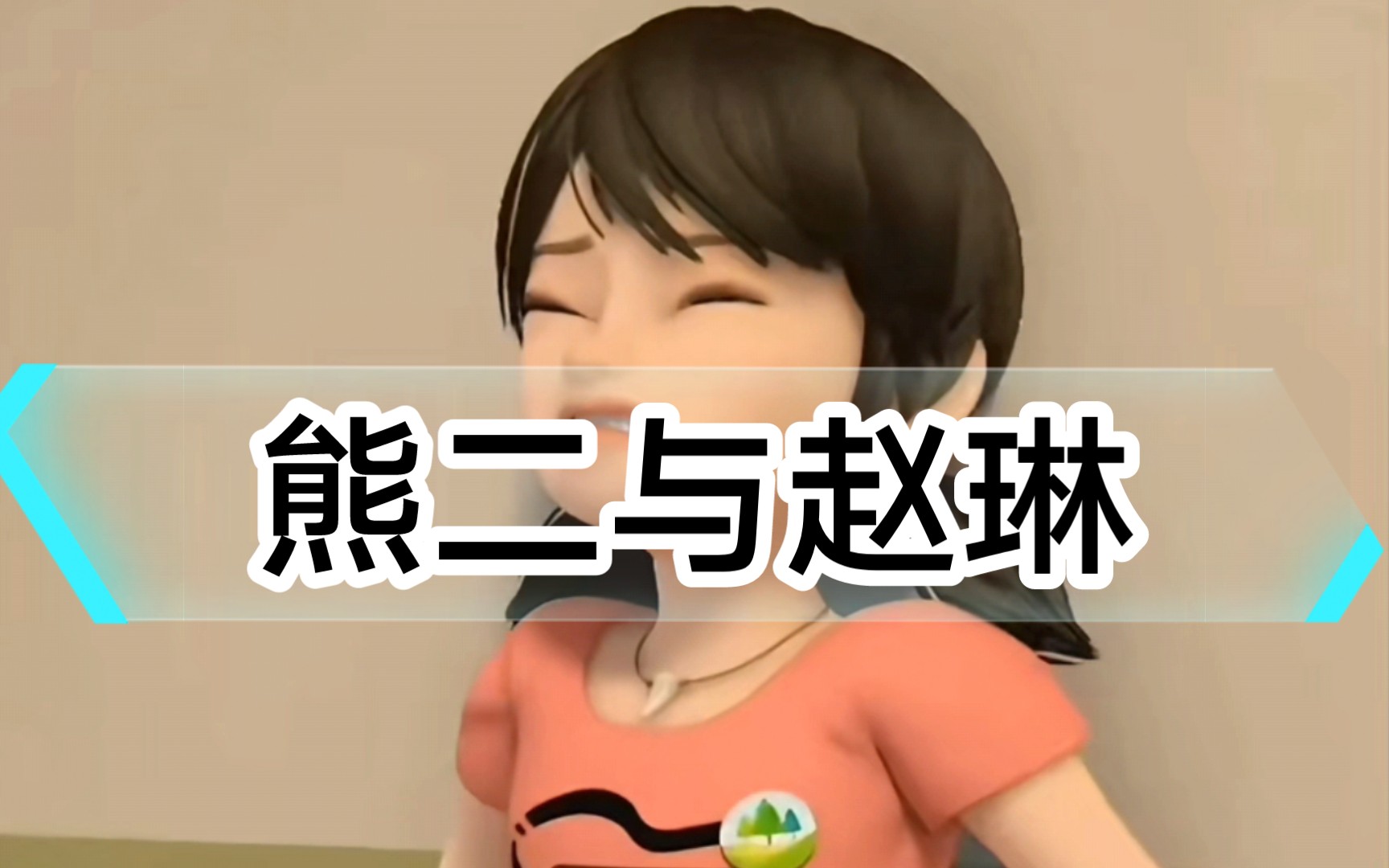 "熊出没被剪的只剩片了"