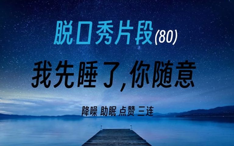 脱口秀(80) | 降噪 | 助眠哔哩哔哩bilibili