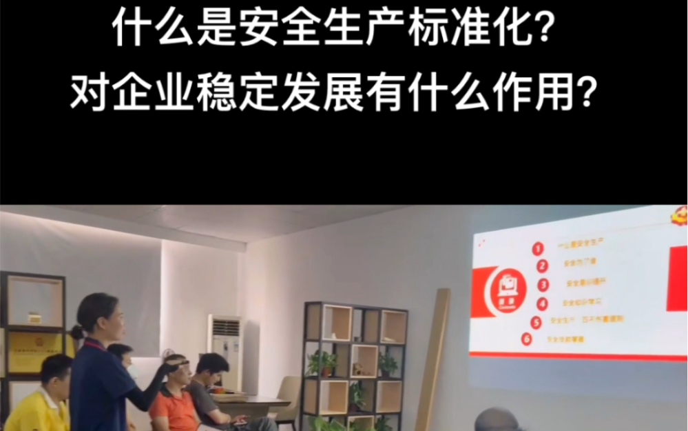 [图]什么是安全生产标准化？对企业稳定发展有什么意义和价值？#安全 #安全生产 #安全生产标准化 #三级安全标准化#安全管理台账#安全标准化最新标准