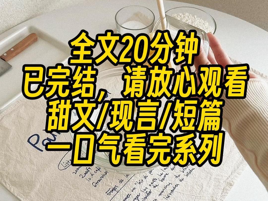 [图]【完结文】车祸失忆后，我看着病床前那张不耐烦的脸，小心翼翼地问：你是我的男朋友吗？楚延认定这是我欲擒故纵的新把戏，指了指门外经过的死对头。