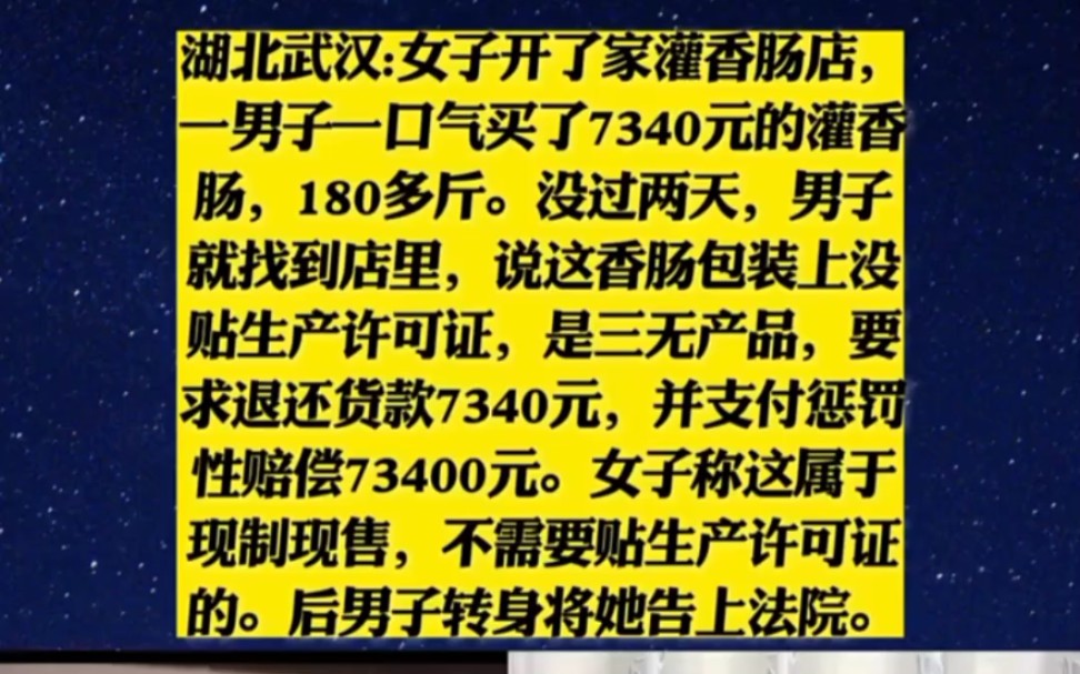 湖北武汉:女子开了家灌香肠店,一男子一口气买了7340元的灌香肠,180多斤.没过两天,男子就找到店里,说这香肠包装上没贴生产许可证,是三无产...