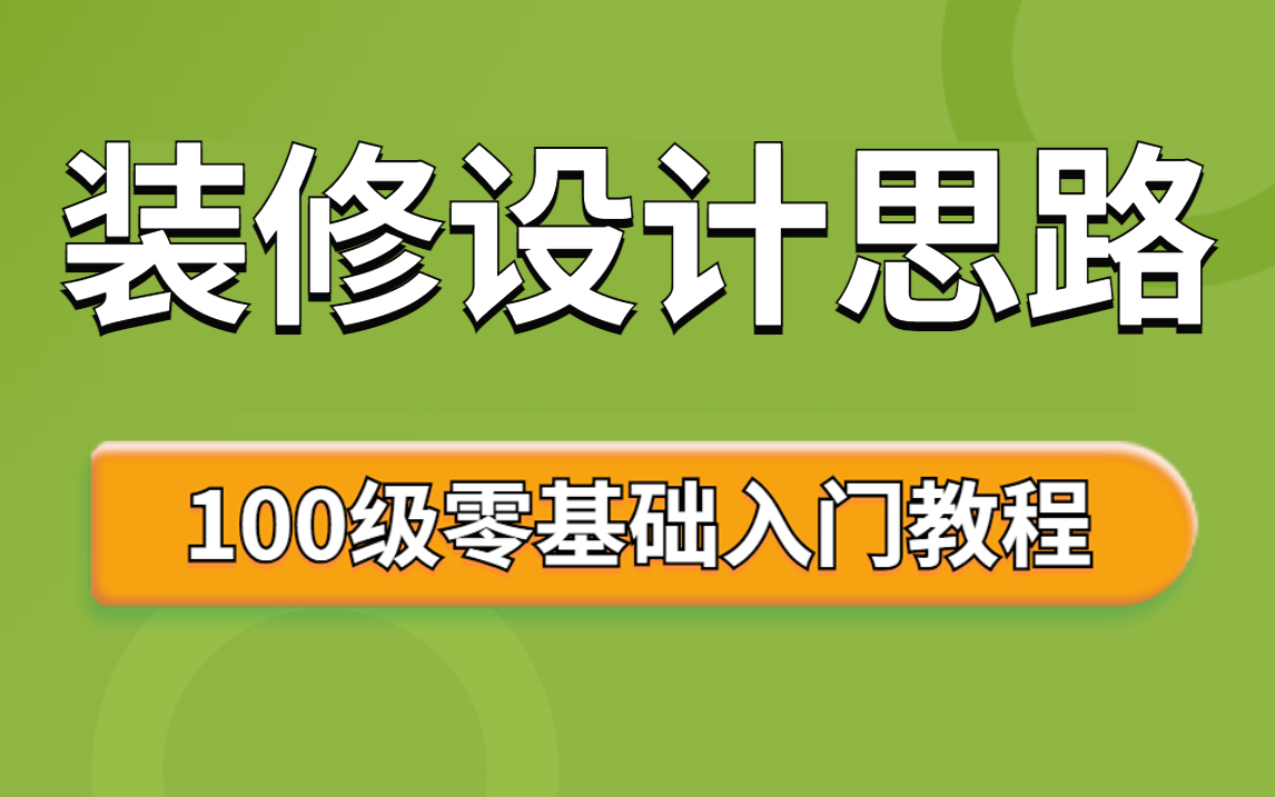 【0基础自学装修室内设计】骨灰级装修流程攻略!告别装修公司,轻松打造自己的家哔哩哔哩bilibili