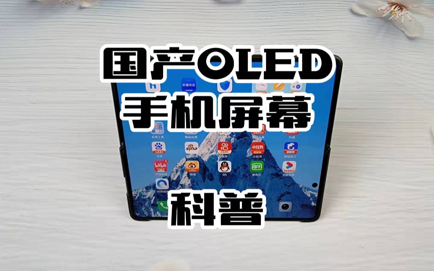 国产OLED手机屏幕科普:什么是鼎排?与钻石排列有何区别?国产屏幕为什么越来越受欢迎了?哔哩哔哩bilibili