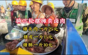 Download Video: 骑三轮摆摊卖卤肉，猪头肉25元猪皮15猪肺10元，想吃要排队