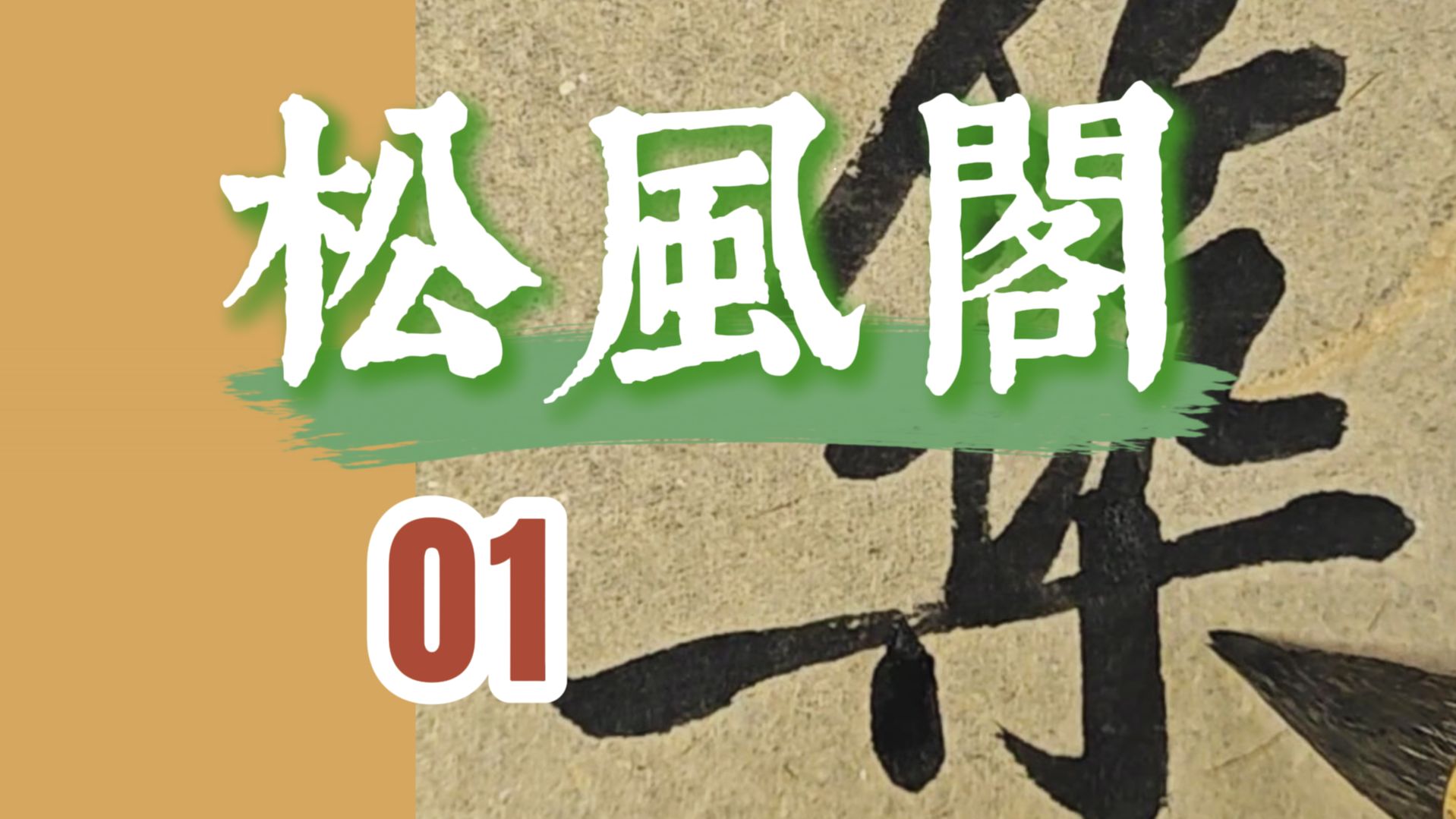 颜立东临黄庭坚《松风阁诗帖》第一集“松风阁 依山筑阁见平川”北宋行书书法临帖哔哩哔哩bilibili