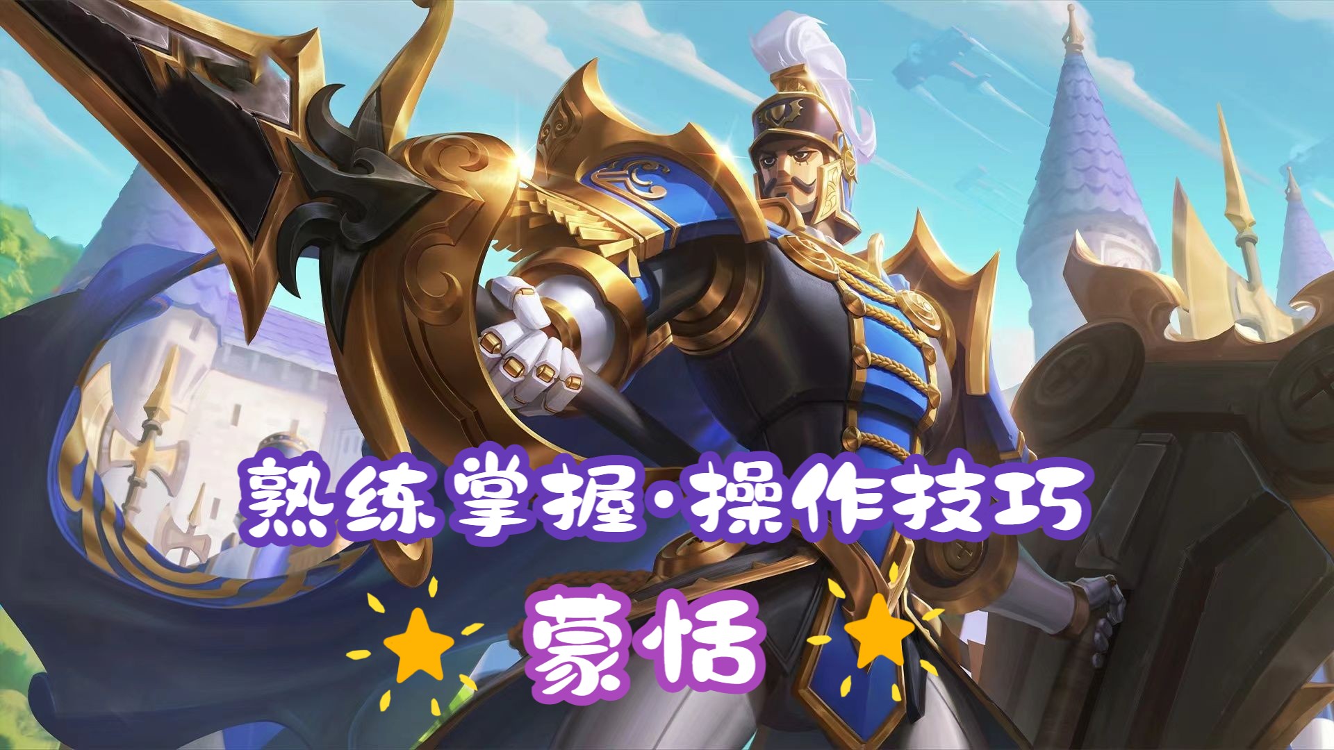 【王者荣耀】蒙恬怎么熟练掌握?今天果果来教你!