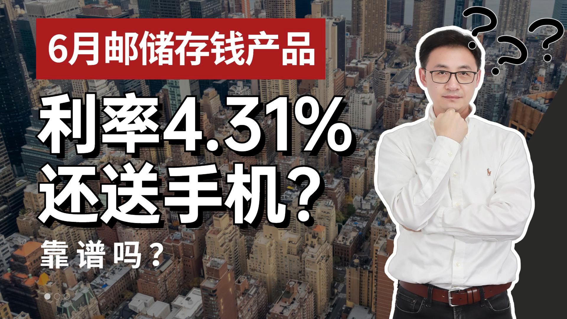 6月邮储银行存钱活动,利率4.31%还送手机,靠谱吗?哔哩哔哩bilibili