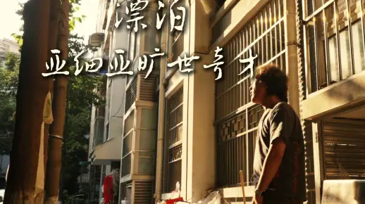 漂泊--（OfficialMusicVideo）亚细亚旷世奇才