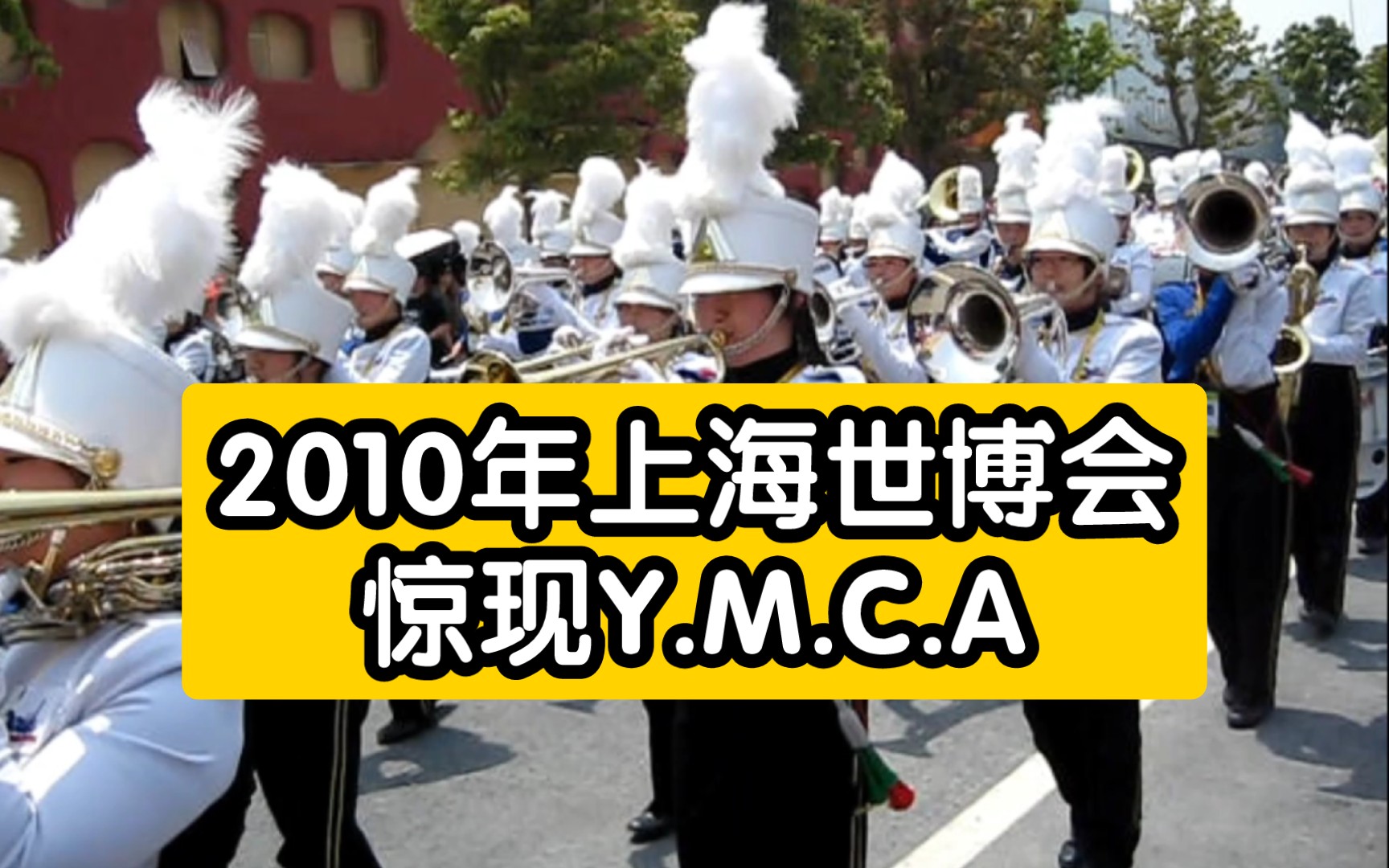 [图]【究极考古】嘿young man！2010年上海世博会惊现川宝快乐曲，日本管乐乐团游街演奏YMCA！