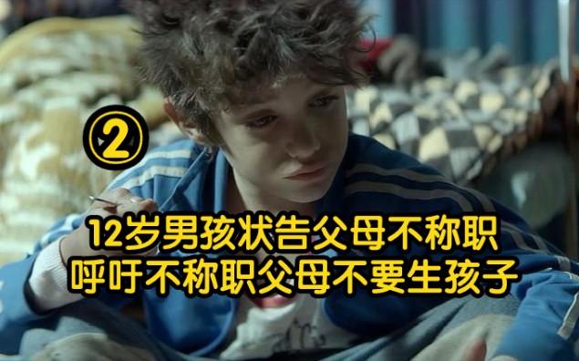 12岁男孩状告父母不称职呼吁不称职父母不要生孩子