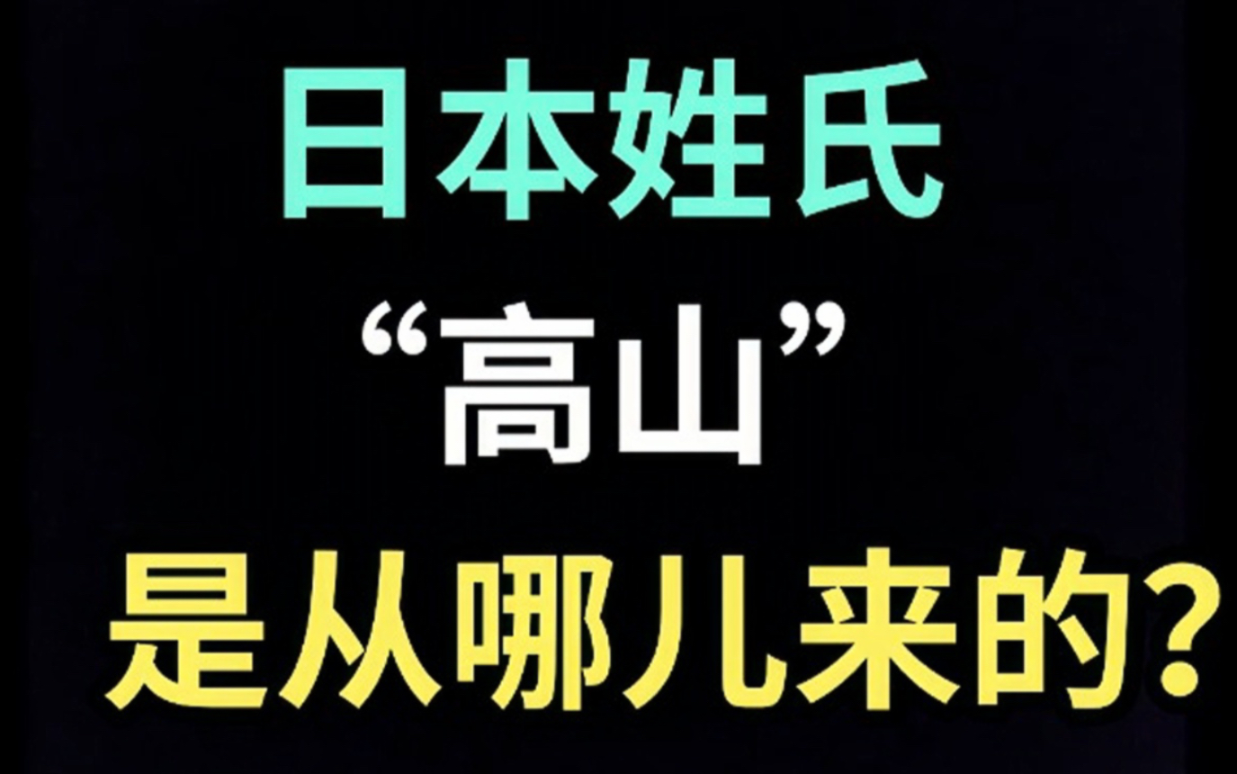 日本姓氏“高山”是从哪儿来的?【生草日语特别篇】哔哩哔哩bilibili