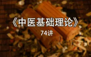 Descargar video: 《中医基础理论》 74讲