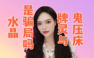 Download Video: 【请问占卜师】从西玄角度鬼压床到底怎么回事？水晶到底有功效吗？需要消磁吗？“牌灵”到底从何而来？这个说法靠谱吗？