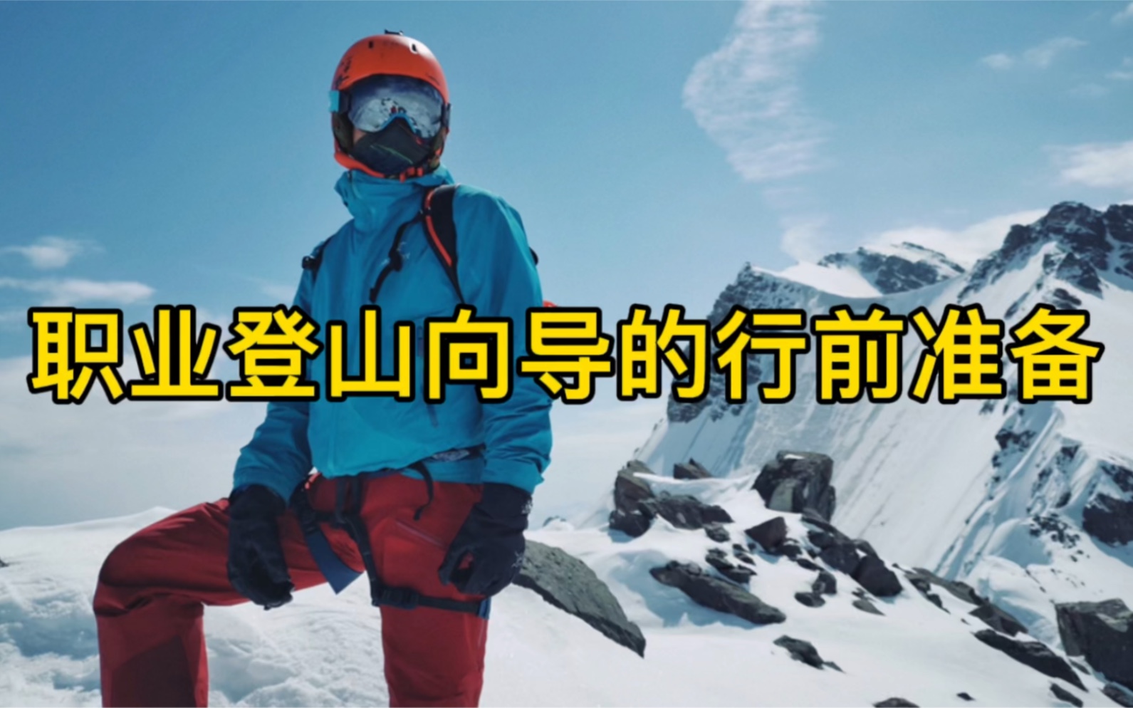 登山向导如何准备雪山攀登哔哩哔哩bilibili