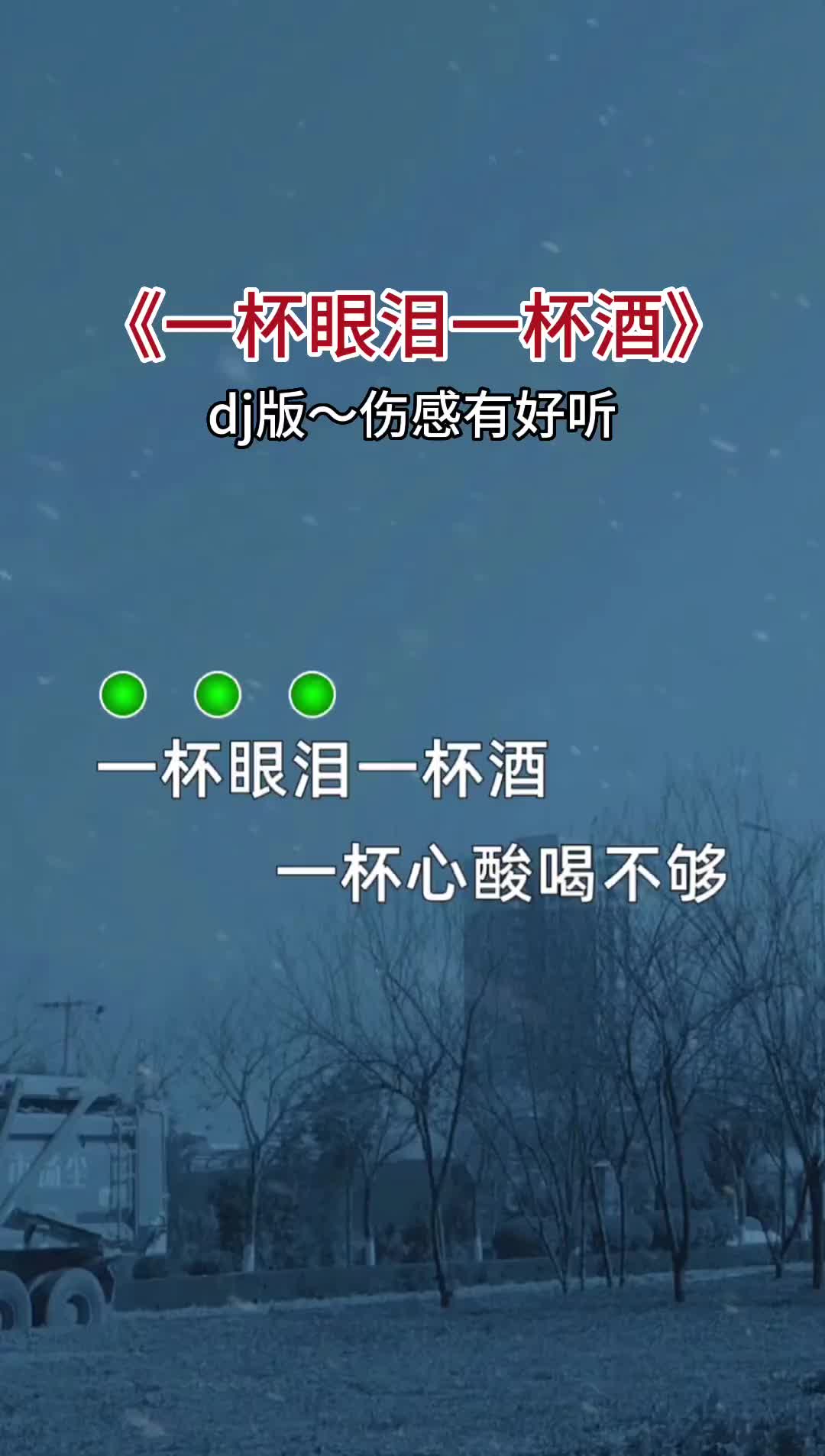 [图]一杯眼泪一杯酒 一杯往事醉心头，人生了了不过几个春秋，该留你就留该走就让它走，来来去去都不必再强求… 用音乐诉说情感 dj 就怕歌词入了心 也许这就是人生吧