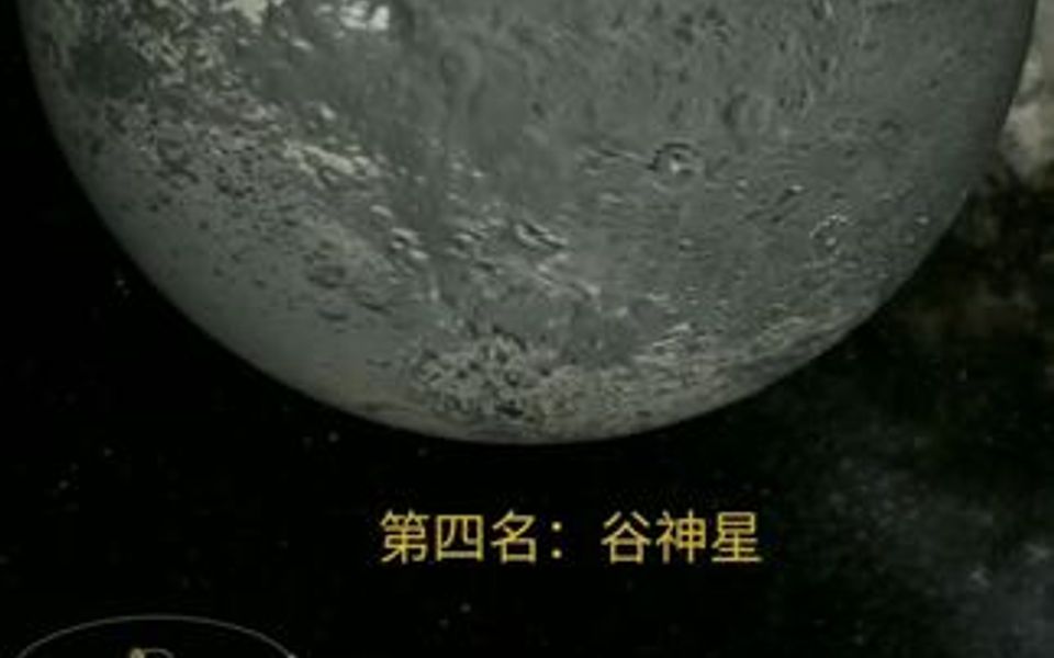 太阳系五大矮行星卫星数量排行榜,第一名是曾经的九大行星之一,你知道它是哪个星球嘛?哔哩哔哩bilibili