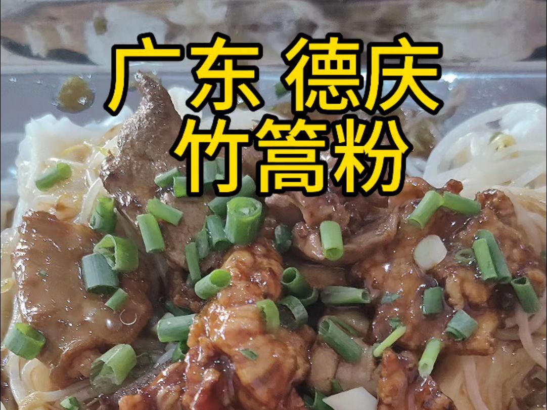 德庆竹篙粉,清清爽爽,不错