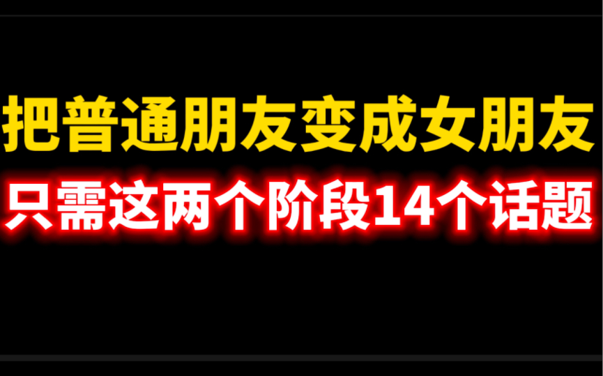 [图]把普通朋友变成女朋友 只需这两个阶段14个话题