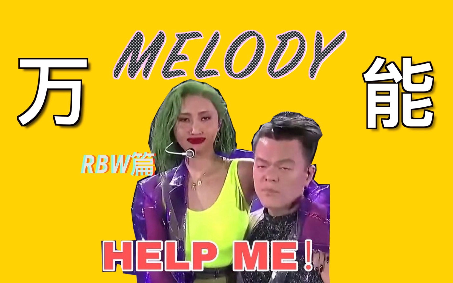 用各大公司的方式打开melody?(RBW篇)哔哩哔哩bilibili