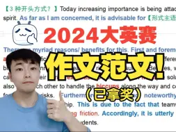 Télécharger la video: 【已拿奖】2024大英赛：大作文模板+样题范文