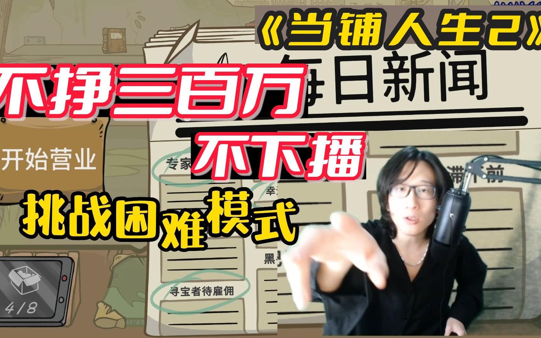 当铺人生2:挑战困难模式,不挣三百万不下播!