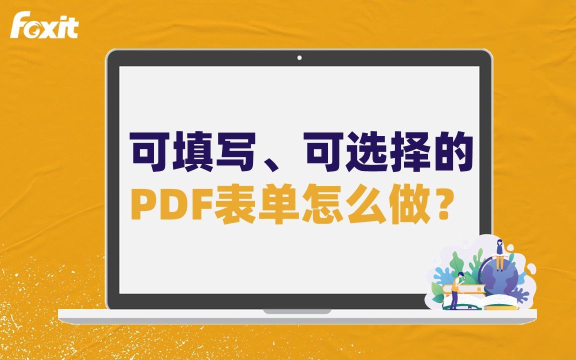 什么?PDF表格能直接填写、选择内容?哔哩哔哩bilibili