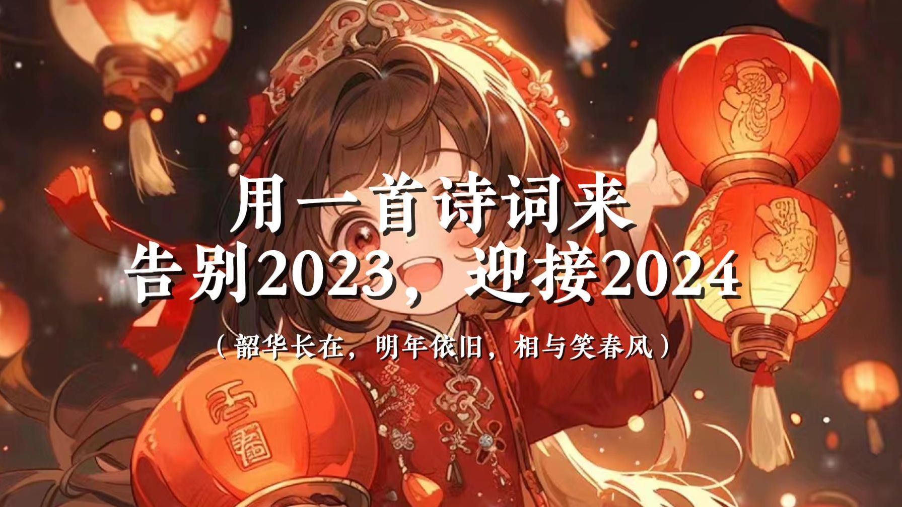 新年限定|用一首诗词来告别2023,迎接2024!哔哩哔哩bilibili