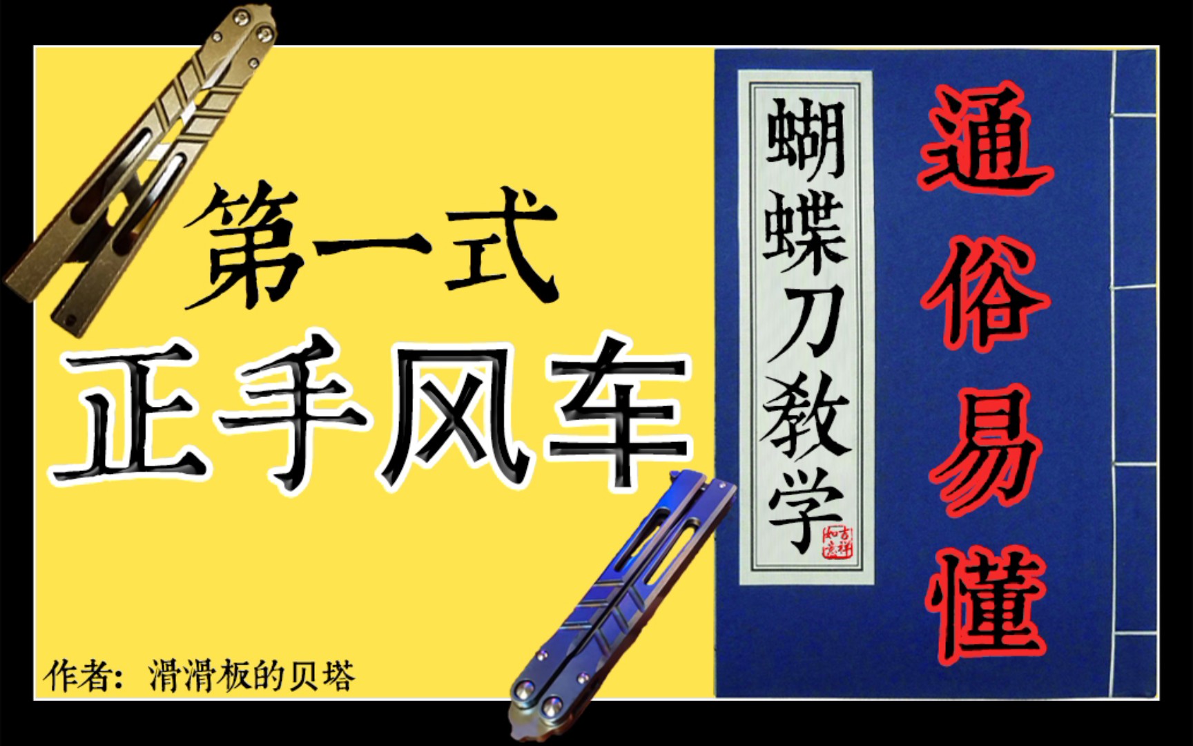 [图]【贝塔蝴蝶刀教学】第一式『正手风车』，通俗易懂，一学就会的蝴蝶刀教程