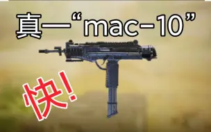 Download Video: Mac-10还没有做好？来试试正式服的真“mac-10”