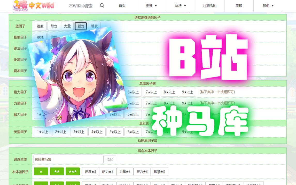 【赛马娘】B站wiki种马库:种马筛选使用说明哔哩哔哩bilibili