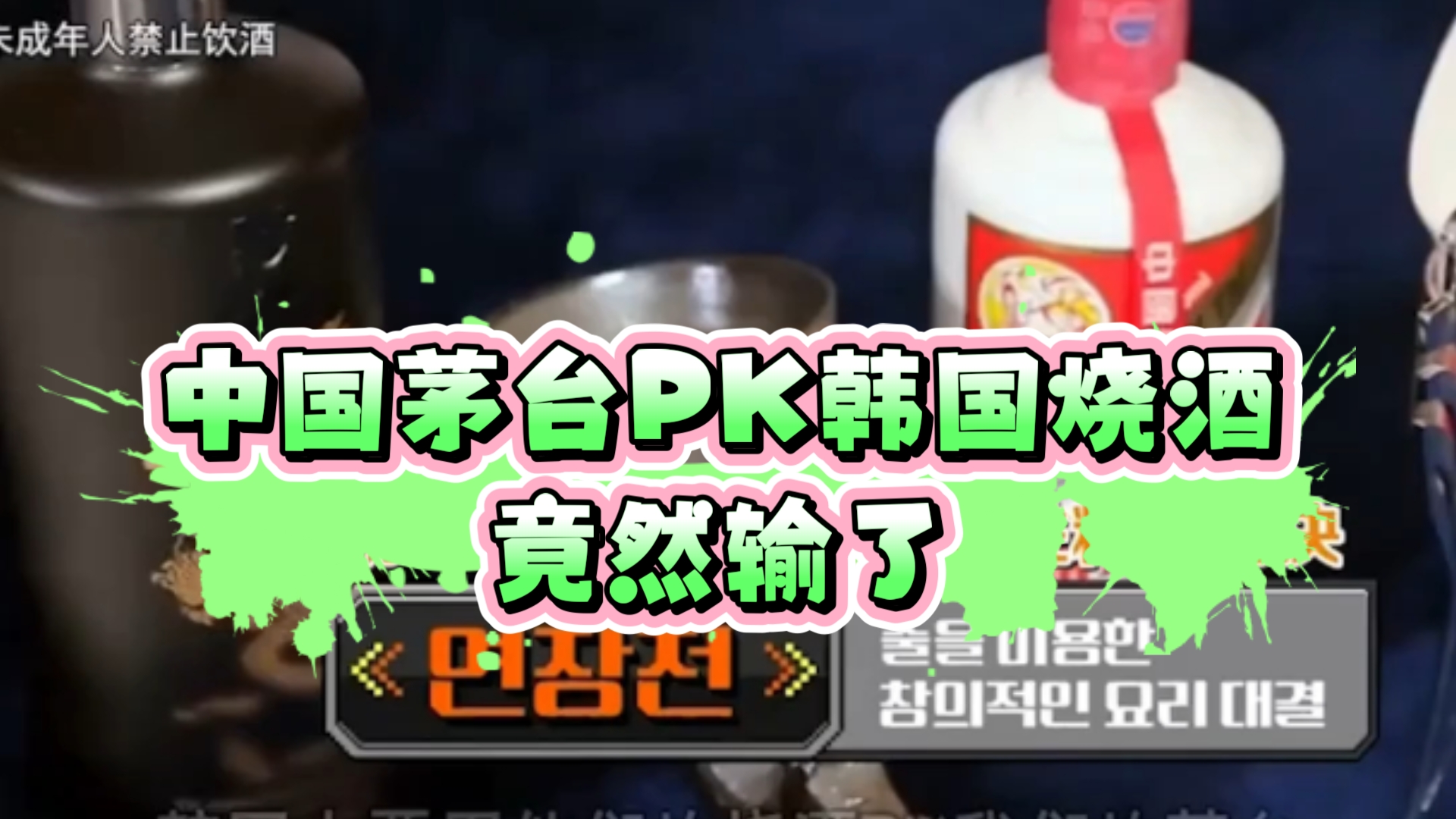 中国茅台PK韩国烧酒,竟然输了哔哩哔哩bilibili