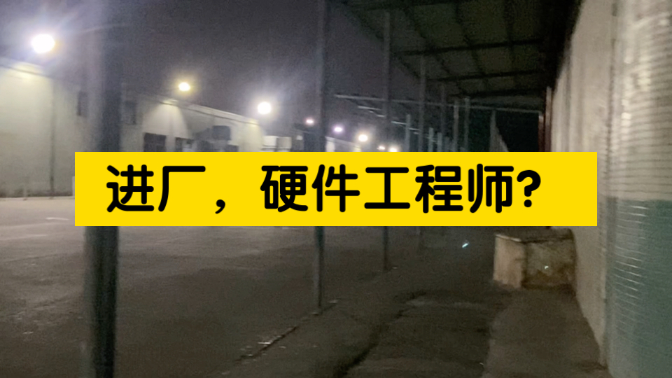 大学生毕业进厂三年,硬件工程师这个岗位到底怎么样,工资待遇如何,真实感受分享哔哩哔哩bilibili