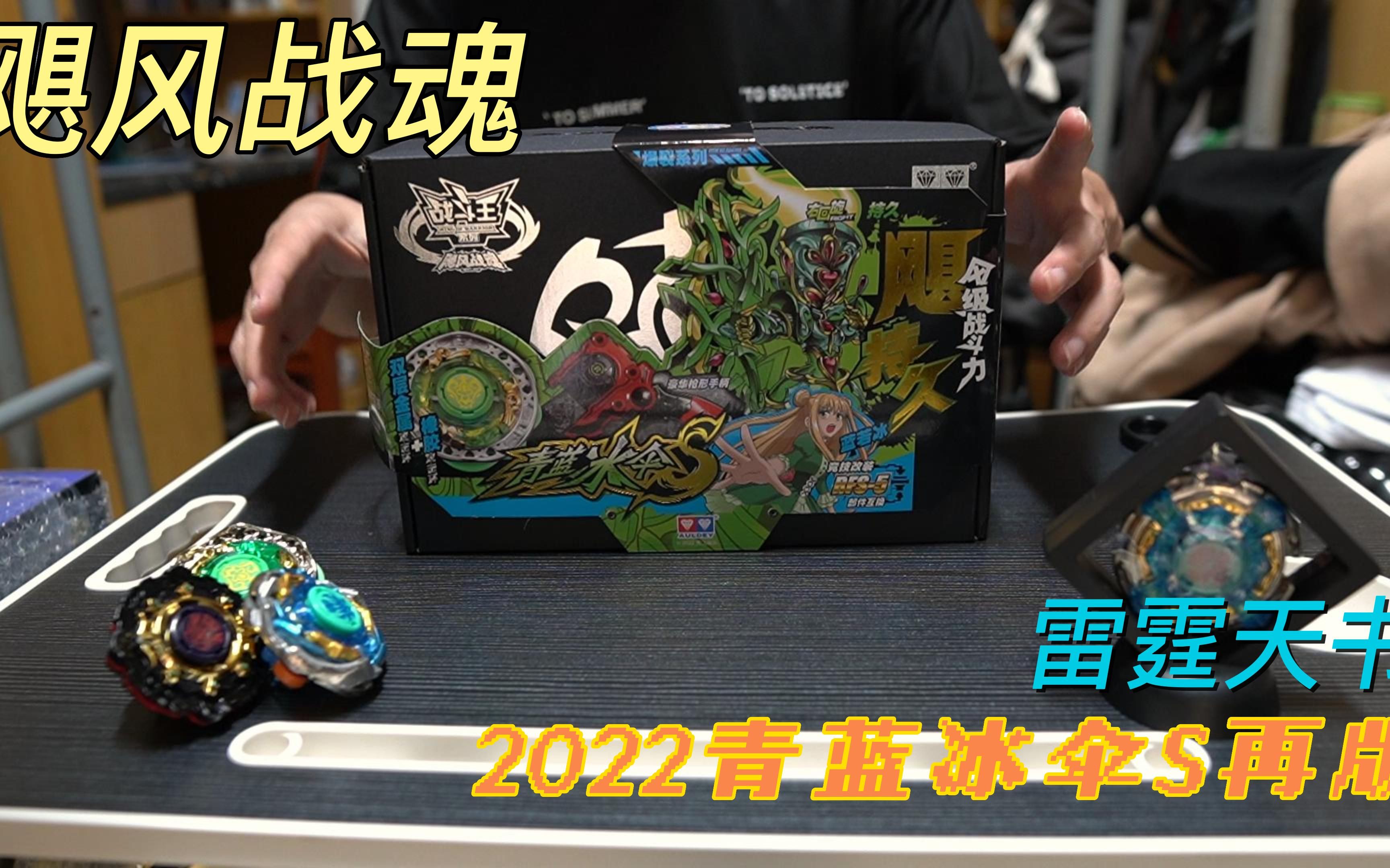 飓风战魂 青蓝冰伞s 雷霆天书2022再版开箱