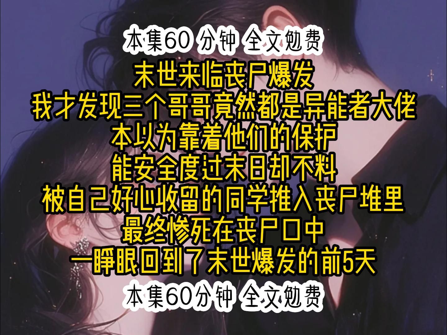 [图]末世来临丧尸爆发，我才发现3个哥哥竟然都是异能者大佬，本以为靠着他们的保护，能安全度过末日，却不料被自己好心收留的同学推入丧尸堆里，最终惨死在丧尸口中，一睁眼回