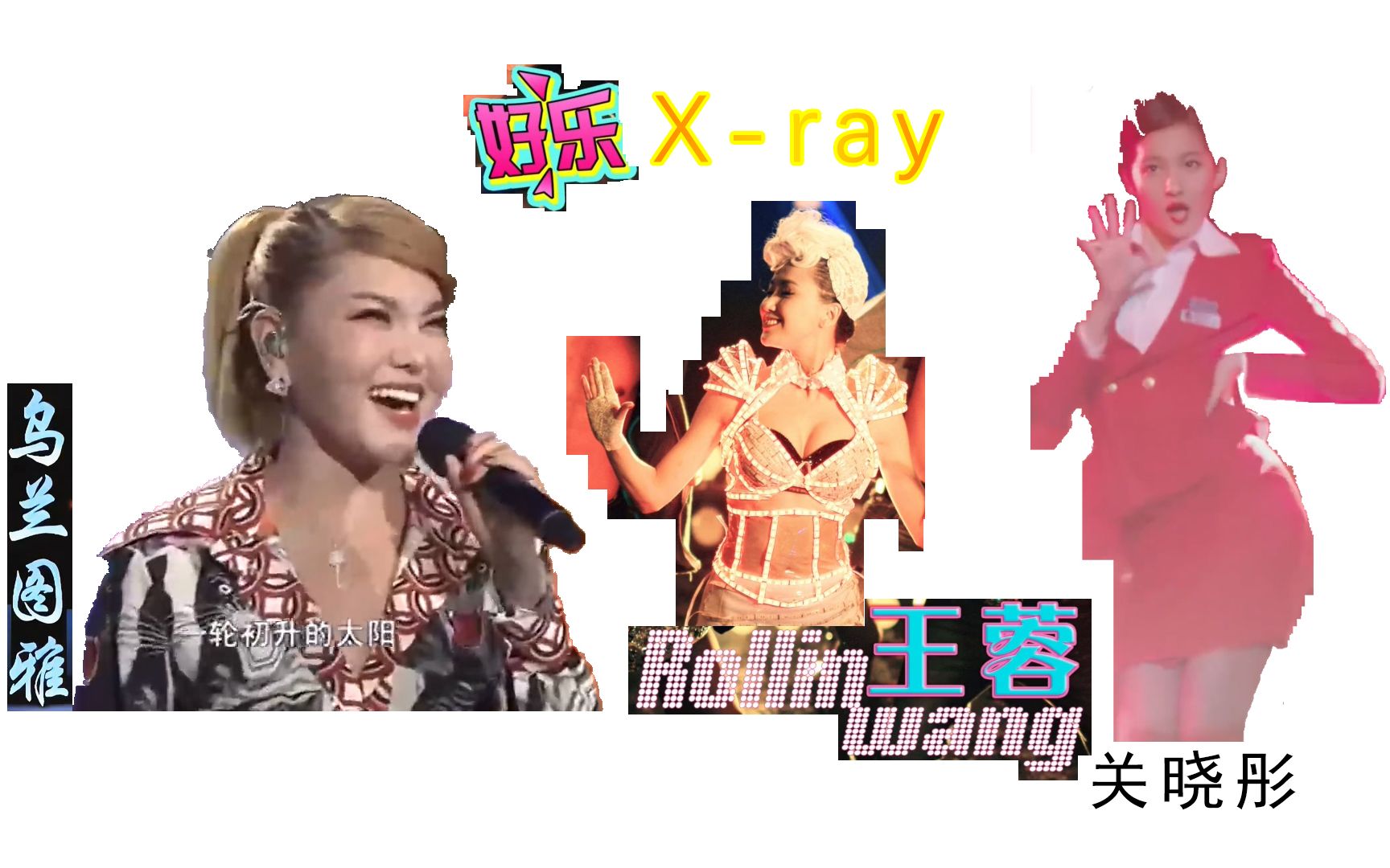 《好乐Xray》关晓彤feat.王蓉&乌兰图雅,关晓彤Rap Queen气质尽显哔哩哔哩bilibili